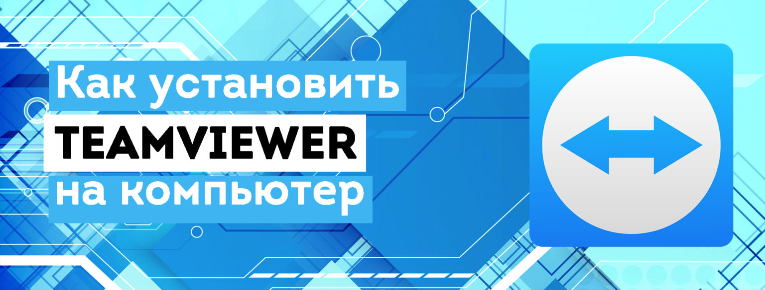 Как пользоваться программой teamviewer