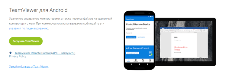 Teamviewer для андроид как пользоваться